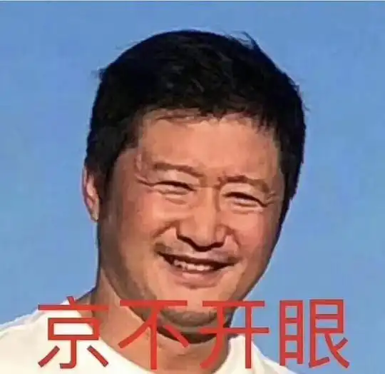 请叫我鳌拜大人的相册啊表情包