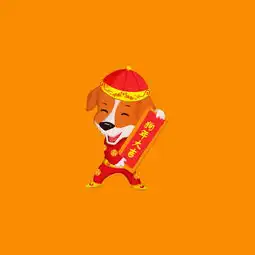 狗年快乐,大吉大利,三十多张图片,留着发朋友圈吧当表情也行