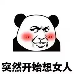 熊猫头撩人表情包