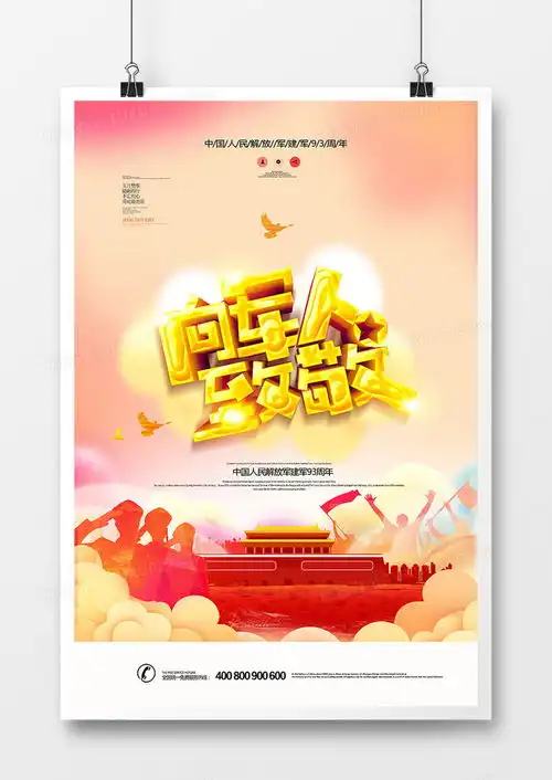 创意时尚向军人致敬建军节海报设计图片下载psd格式素材熊猫办公