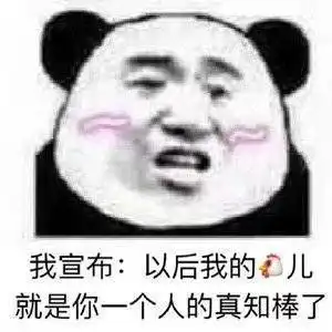 有没有适合和女朋友聊骚的表情包