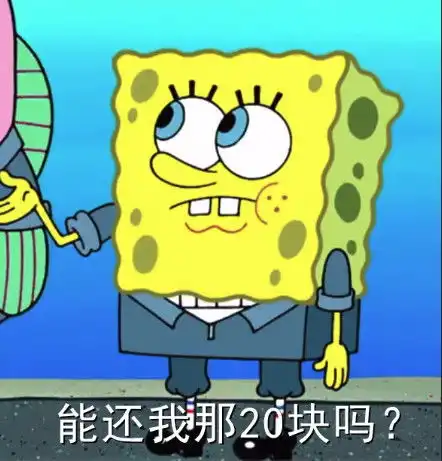 表情包diy教程借我20喝奶茶,到时候海绵宝宝还你