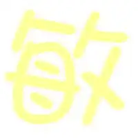 求一个自定义敏字