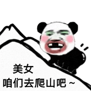 超火的一起爬山吗表情包醒醒,起来爬山了