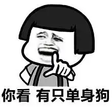 关于单身狗的斗图表情包同为单身狗,这周末约否