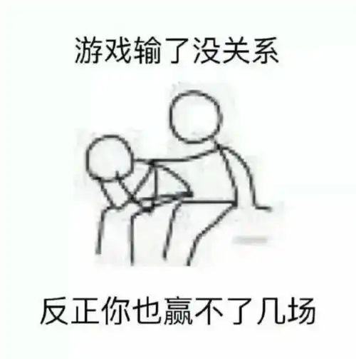 在吗打游戏吗我贼坑