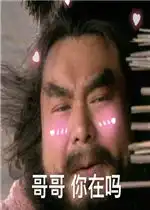 哥哥在吗表情包哥哥冲鸭哥哥营业了好的哥哥表情包图片下载乐游网游戏下载
