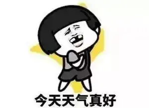 晴天将持续眷顾,阳光不离不弃
