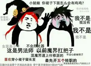 我家xx强无敌各职业角色自黑趣图合集2