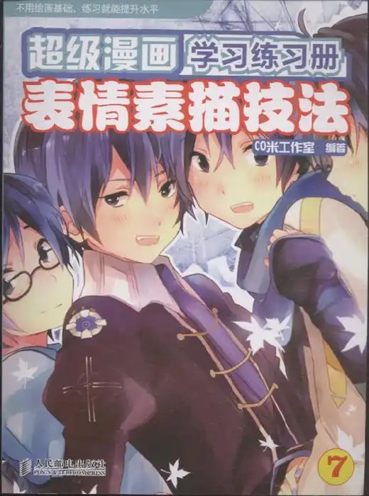 表情素描技法超级漫画学习练习册7