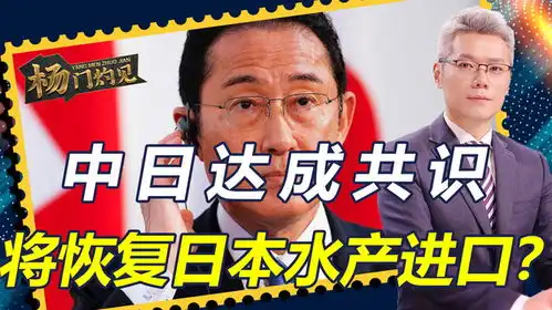 中日达成共识,将恢复日本水产进口,当着日方的面,中方抛出前提