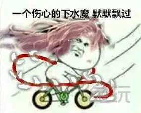 dnf贴吧恶搞表情包今天怎么这么多人骑单车