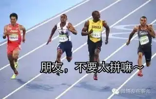 博尔特魔性表情走红网友脑洞大开,纷纷猜测他当时想说啥
