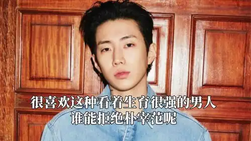 就爱这种看着生育很强的男人,谁能拒绝朴宰范呢,邪魅一笑人没了