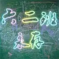 802班群头像青春微信头像图片大全