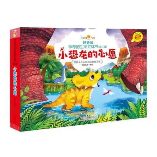 小恐龙的心愿好好玩神奇的生命立体书第二辑