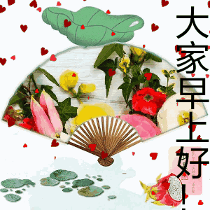 正月十八早安问候图片带字,蜜拓蜜最美早上好问候动态图片带字