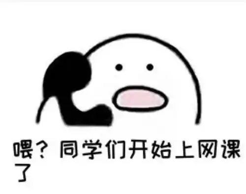 网课一线牵,珍惜这段缘