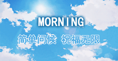 唯美早安问候语动画2021最新创意早上好表情图片合集
