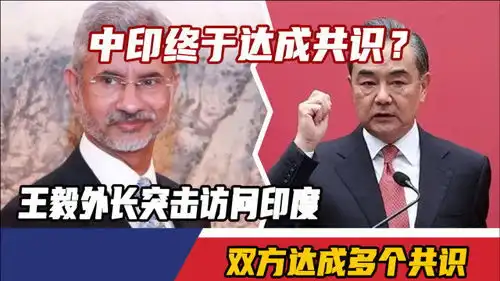 中印终于达成共识王毅外长突击访问印度,双方达成多个共识