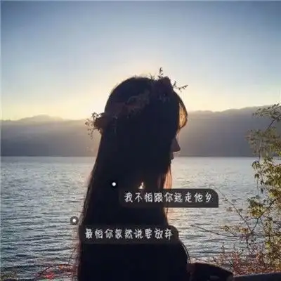 唯美小清新2018女生背影带字头像一年一年安安静静陪你过