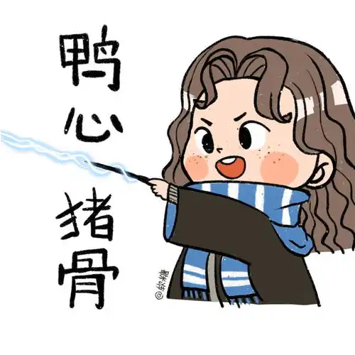 哈利波特开黑闺蜜头像