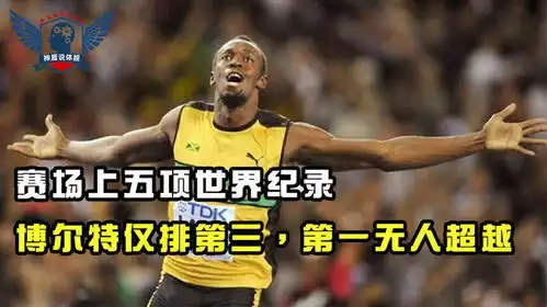 世界五大记录,百米之神博尔特仅排第三,百年之后也不会改变
