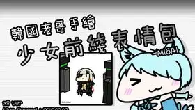 韩国老哥手绘少女前线表情包ump9ump45ver.speedx8