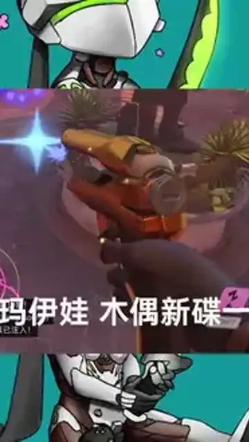 守望先锋玩游戏崩溃的瞬间哦玛伊娃木偶新得一炉