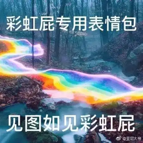 彩虹屁是啥味儿的甜吗