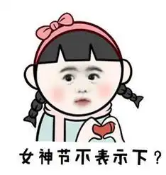 搞笑女生节精选表情包,今天我就是女王