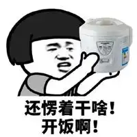 开饭了图片搞笑