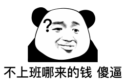 聊天表情包熊猫头表情包