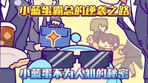 蛋仔派对原来小蓝蛋是这样当上霸总的呀
