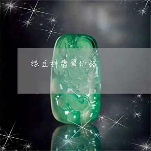 绿豆种翡翠价格绿豆种翡翠价格