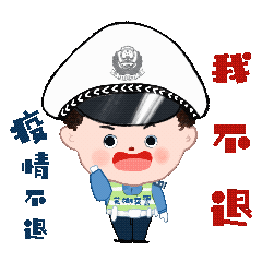 抗击疫线交警蜀黍版表情包来了