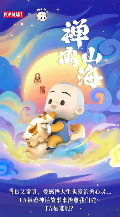 潮玩资讯一禅小和尚禅寓山海52toys甜蜜梦境repolar表情包