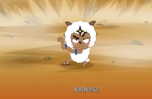 喜羊羊原来沸羊羊一直都觊觎主角的位置,在次时代有不俗的表现