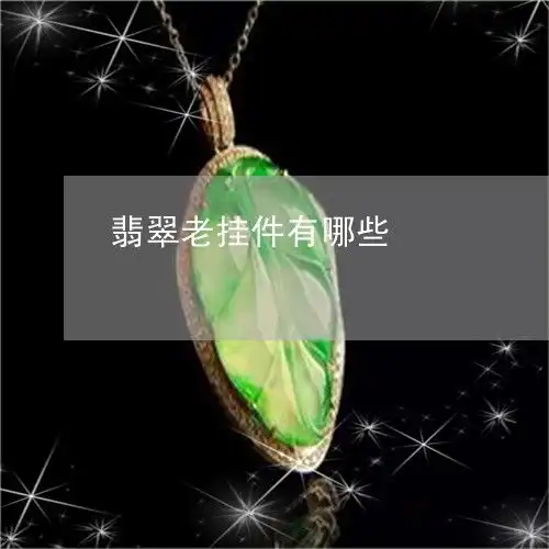 令人翡翠老挂件有哪些今日翡翠