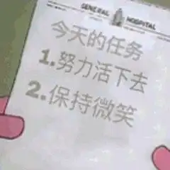 今天的任务努力活下去图片你是不是我的小奶狗表情包下载乐游网游戏下载