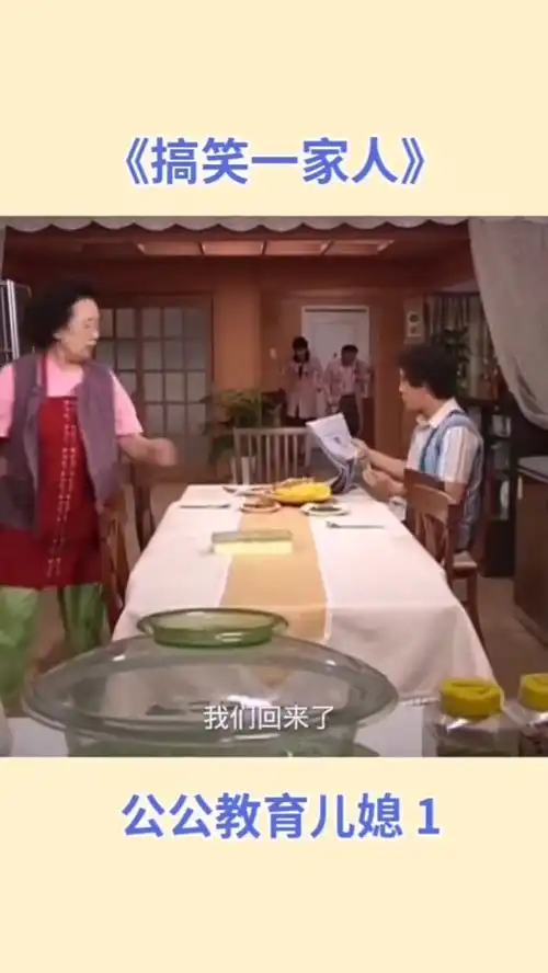 搞笑一家人国语文姬被海美说了一顿,文姬让顺才教训海美顺才爷爷