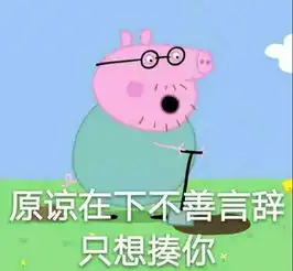 小猪佩奇火为啥它一夜之间火爆朋友圈