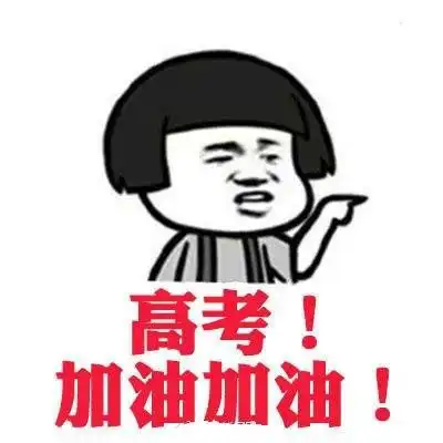 高考表情包千万不要为了谁,放弃最后一道大题