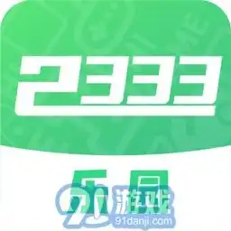 233乐园免费下载正版无广告233乐园v2.64.0.1手机安卓版下载91手游网