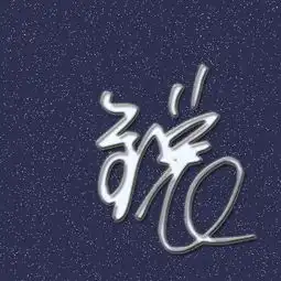 帮忙制作个锐字的qq头像,个性点