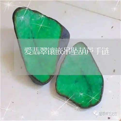 可怕的是爱翡翠镶嵌吊坠葫芦手链翡翠小葫芦手链镶嵌今日动态2023已更新翡玉