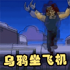 没智商还想过情人节