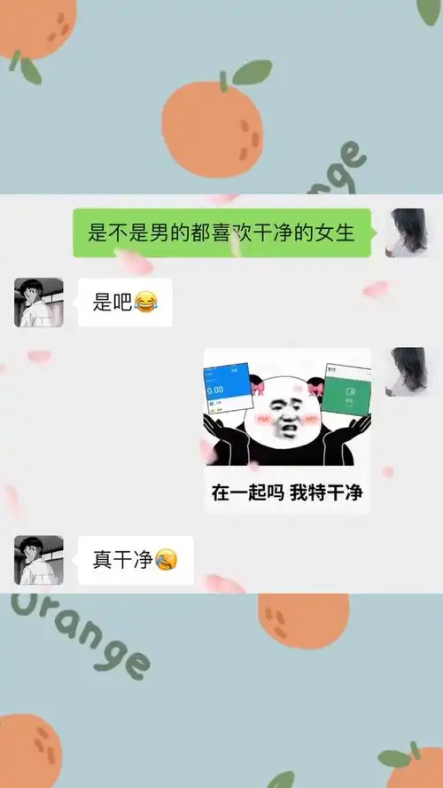 女孩子必须都得干干净净的沙雕操作表情包小可爱已上线聊天记录
