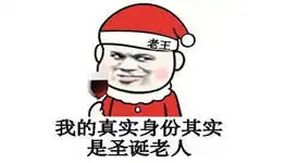 表情圣诞节搞笑表情包v2016下载qq表情非凡软件站表情