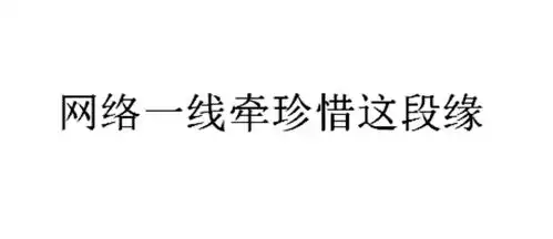 网络一线牵珍惜这段缘